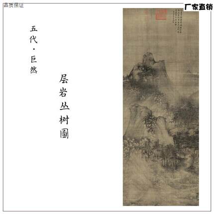 五代巨然层岩H丛树图古代名画高清微喷复制临摹学习素材装饰画