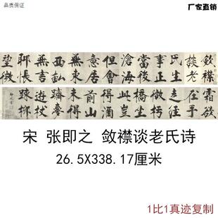 宋张即之敛E襟谈老氏诗楷书古代书法字画真迹高清微喷复制手卷装