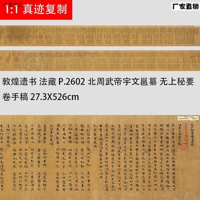 敦煌遗书法藏P.2602北周武帝宇N文邕纂无上秘要卷手稿高清微喷