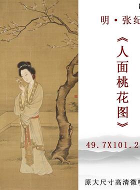 明张纪人面桃花图古画微喷复制工笔仕女人物国q画稿临摹学习范本