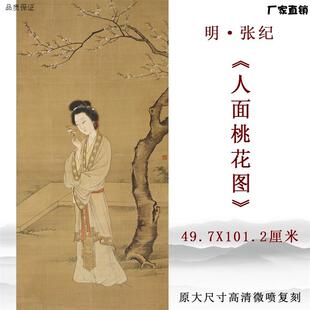 明张纪人面桃花图古画微喷复制工笔仕女人物国q画稿临摹学习范本
