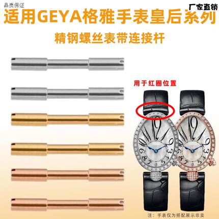 适配格雅那不勒斯皇后系列G706Y77L76077表带螺丝连接杆表栓配件