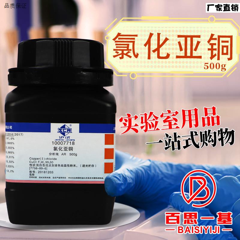 国药西陇科学科密欧麦克林氯化亚铜分h析纯AR沪试实验室化学试剂