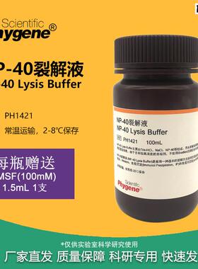 NP40裂解液NP-40试剂湿润M剂P-40细胞裂解液[PH1421PHYGENE]