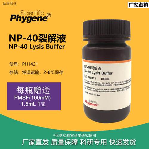NP40裂解液NP-40试剂湿润M剂P-40细胞裂解液[PH1421PHYGENE]