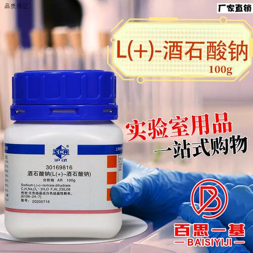 国药西陇科密欧L酒石酸钠Z二水AR分析纯GR优级纯沪试实验化学试剂