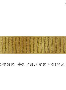 敦煌写经佛说父母恩重经V手稿绢布书法字帖学习临摹