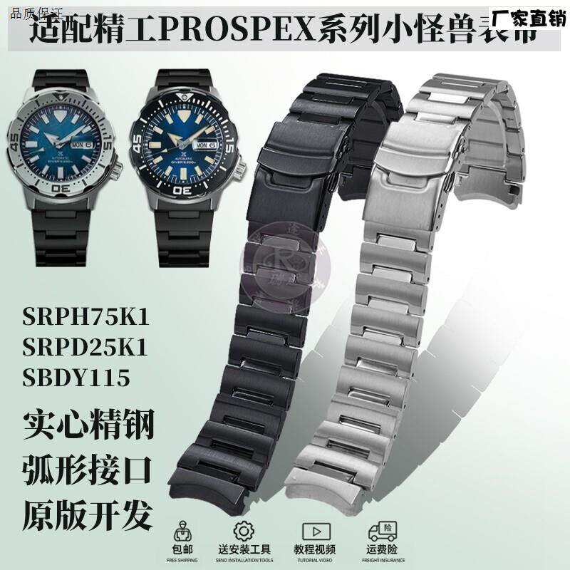 适配精工PROShPEX系列小怪兽SRPH75K1/SRPD25K1钢带不锈钢手表带