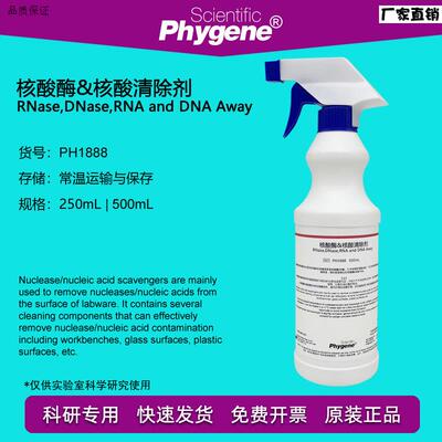 核酸酶/核酸清除剂RNase,DNRase,RNAandDNAAway实验PHYGENE