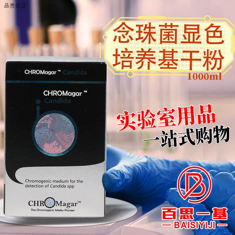 念珠菌显色培养基干粉100I0ml法国科玛嘉北京陆桥