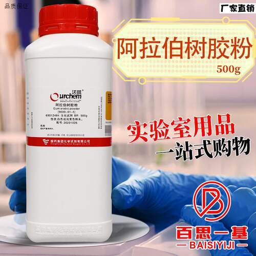 国药西陇科f密欧阿拉伯树胶粉阿拉伯胶BR生物试剂化学AR分析纯沃