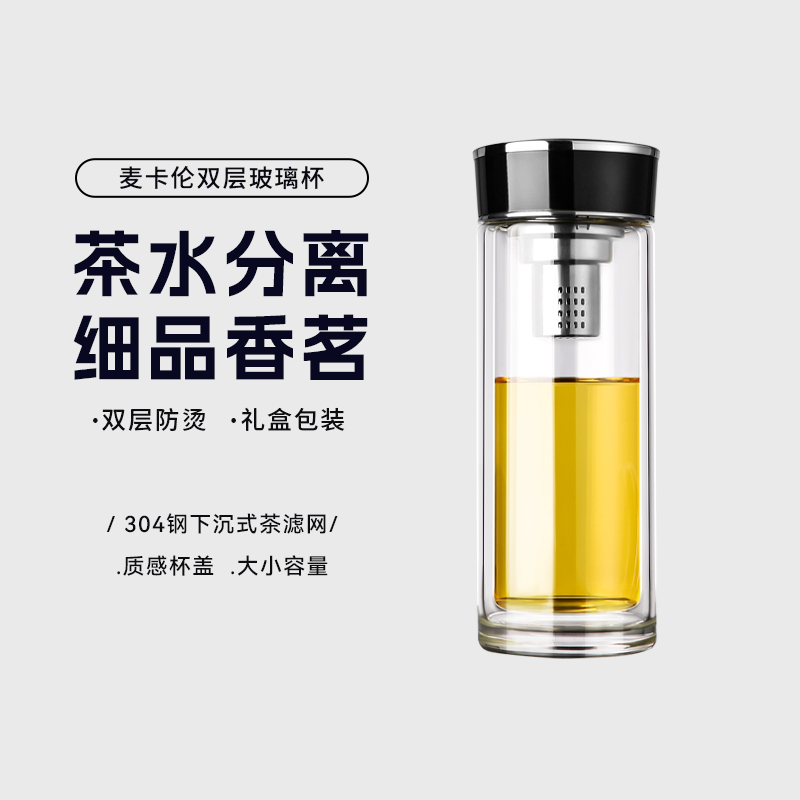 麦卡伦双层玻璃泡茶水杯