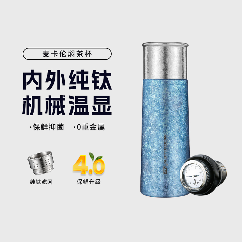 麦卡伦纯钛保温杯显温双层钛男女士焖茶杯泡茶养生水杯子送礼定制