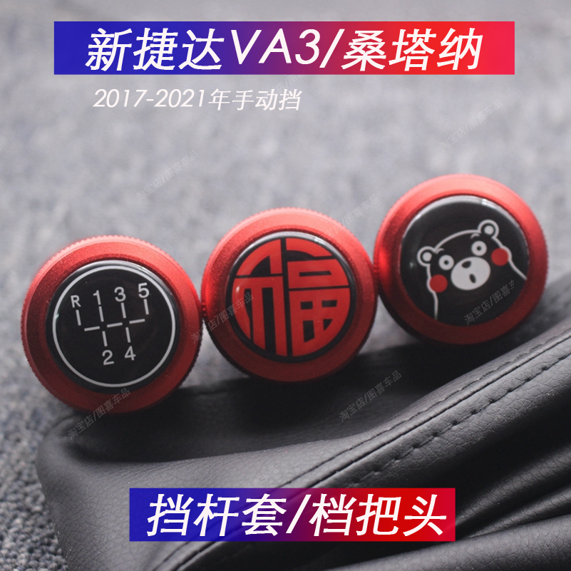 适用大众新捷达VA3/桑塔纳改装手动排挡头换挡套防尘罩档把头卡通