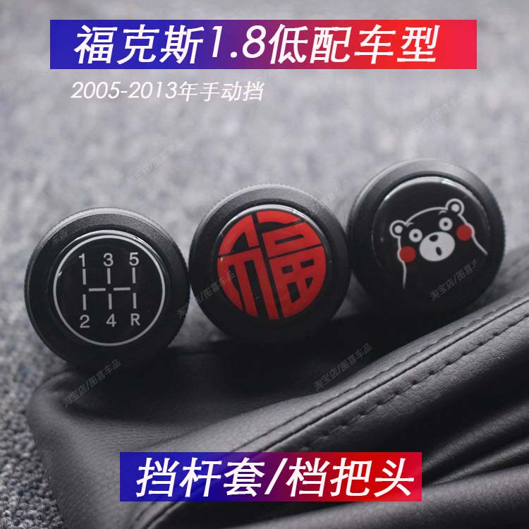 适配05-13年福克斯档位防尘套档杆罩手动挡改装个性排挡头波棍头