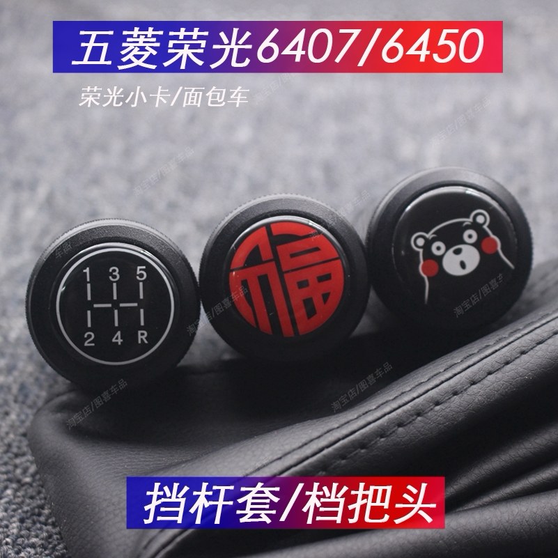 适用五菱荣光6407/6450换挡套个性卡通排挡档位防尘套手球档把头
