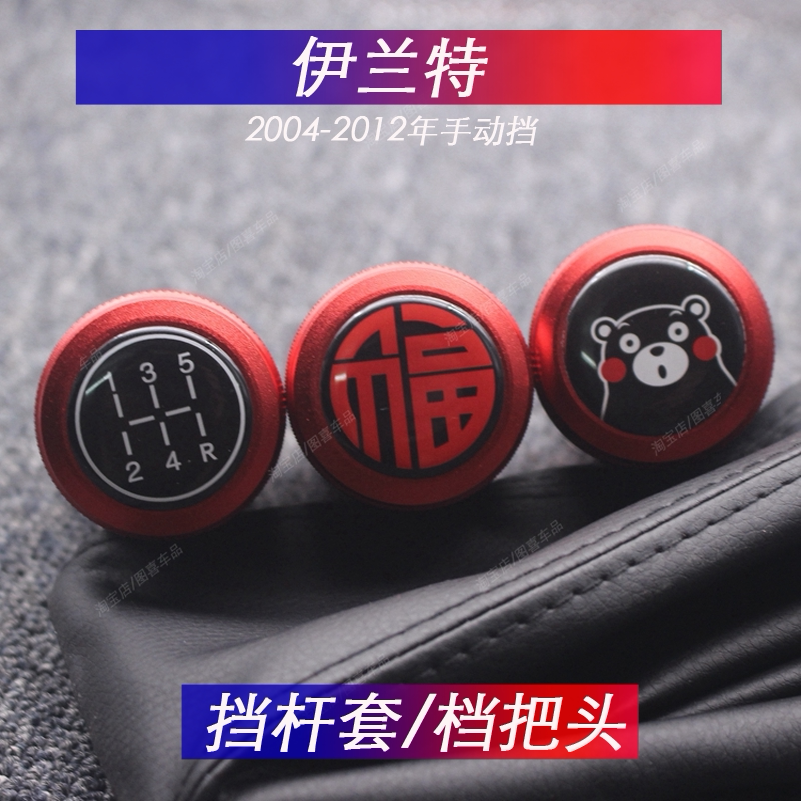 适配现代伊兰特手动档把头加长排挡杆换挡套档位防尘套卡通铝碳纹