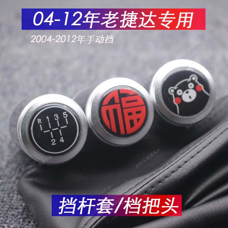 适配04-12老捷达个性改装排挡头手动排挡杆防尘套换挡头铝档把头