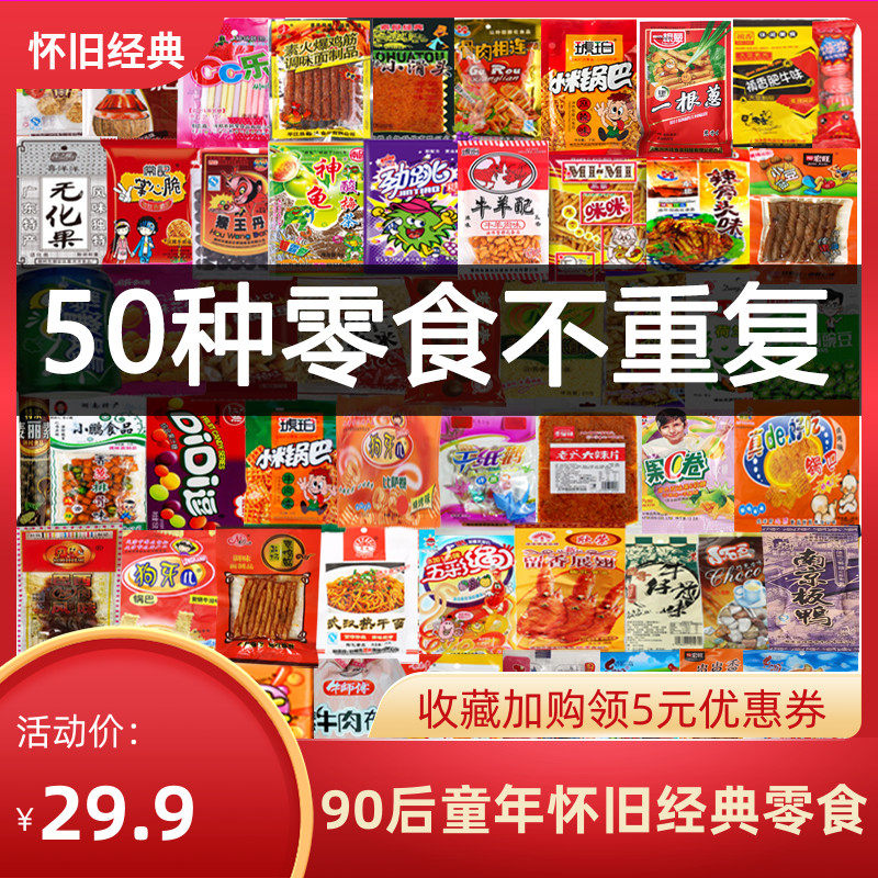 8090后怀旧零食大礼包儿时记忆童年经典食品70年代小卖部五毛钱00