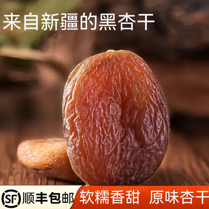 顺丰包邮黑杏干新货土耳其无核大杏干新疆特产黑杏脯杏肉果脯零食