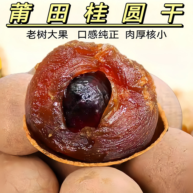 福建莆田原产桂圆干新货龙眼干