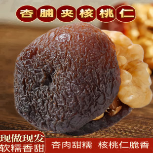 新疆特产杏脯夹核桃仁树上风干黑杏脯抱抱果杏包仁吊干杏肉夹果仁