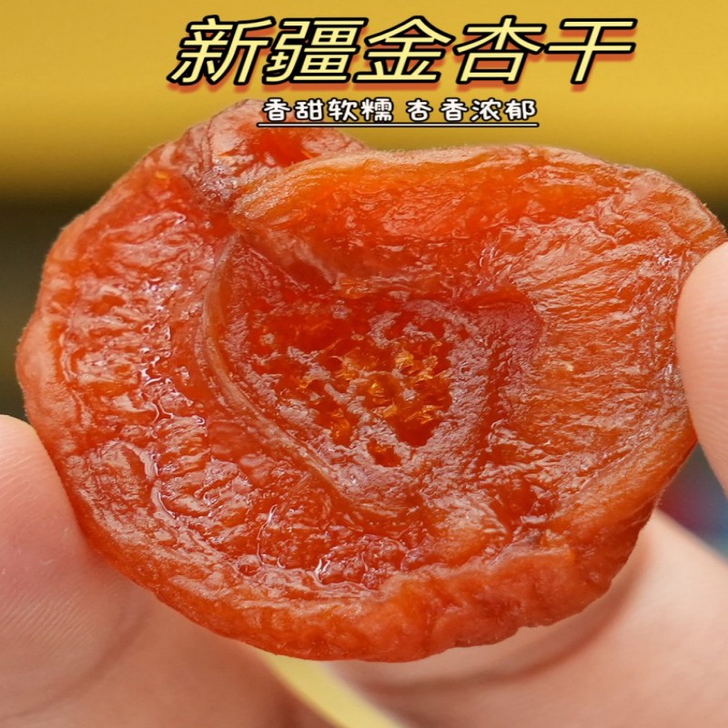 新疆特产无核黄金杏干