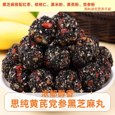 思纯黄芪党参黑芝麻丸芝麻球红枣核桃营养健康休闲办公室解馋零食