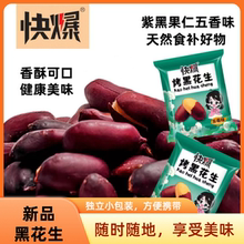 新品快爆山东五香烤花生米黑皮花生小包装酥脆下酒休闲解馋小零食