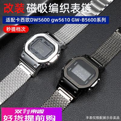 适配卡西欧小方块改装表带 DW5600 5610GWB5000/6900磁吸钢带表链