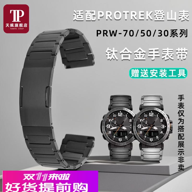 天姵适配卡西欧PROTREK登山表PRW-60Y PRW-70/50/30钛合金手表带