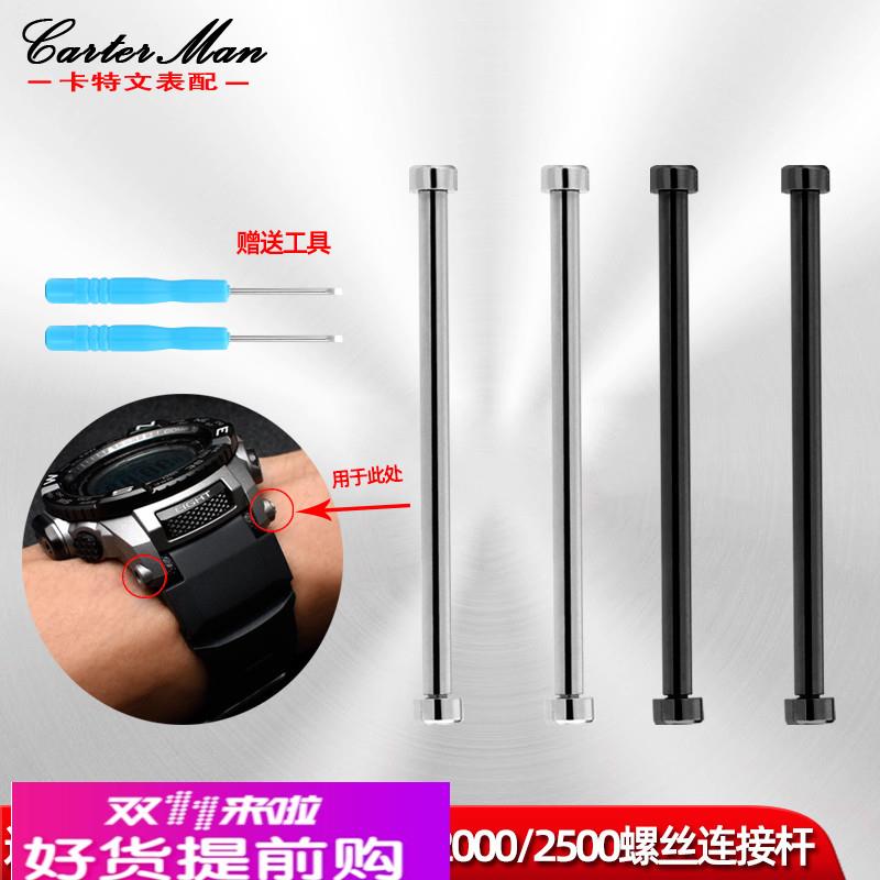 卡特文适配卡西欧PRG-250/260/550 PRW2500/3500/5100螺丝连接杆