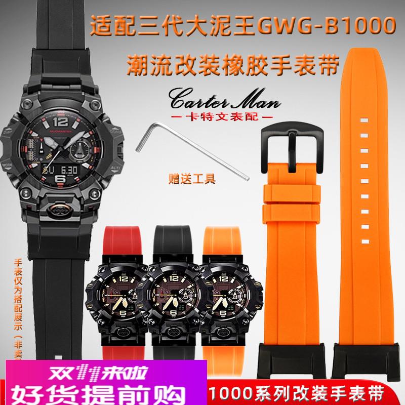 卡特文适配G-SHOCK卡西欧大泥王三代GWG-B1000系列运动橡胶手表带