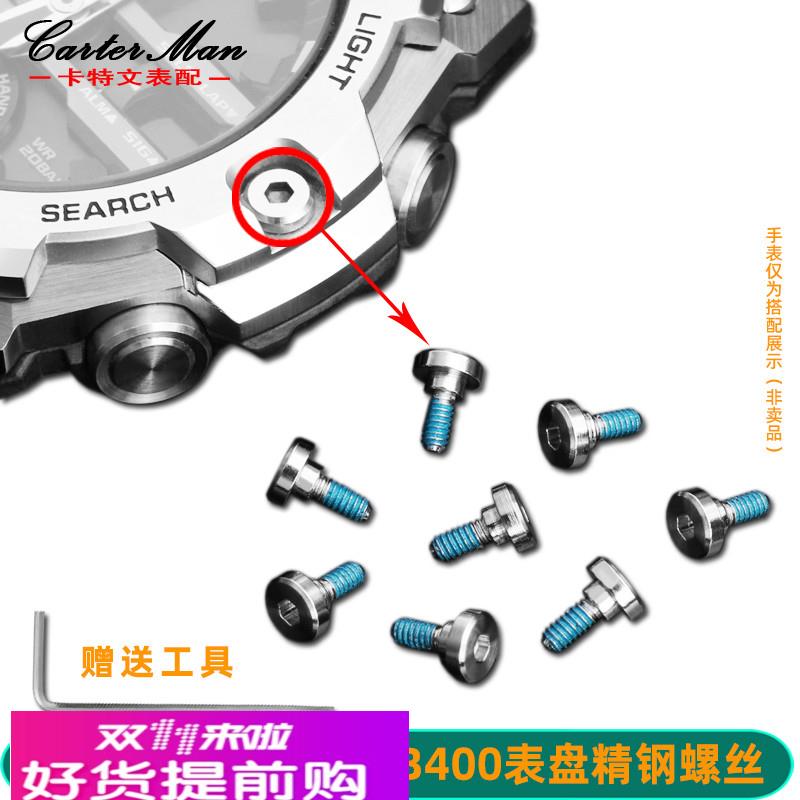 卡特适配CASIO卡西欧GST-B400表壳正面螺丝螺帽手表表盘螺丝配件