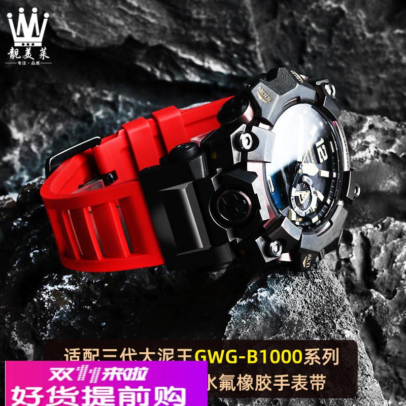 靓美莱适配卡西欧G-SHOCK三代大泥王GWG-B1000改装氟橡胶手表带男