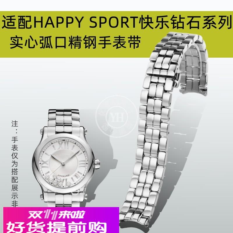 优亨适配萧邦肖邦HAPPY SPORT快乐钻石系列274891 278559精钢表带