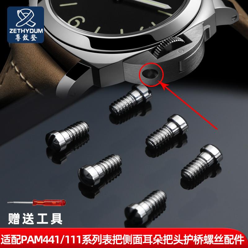 尊致登手表侧护桥螺丝 适配沛纳海PAM441表盘 手表配件 把头螺丝