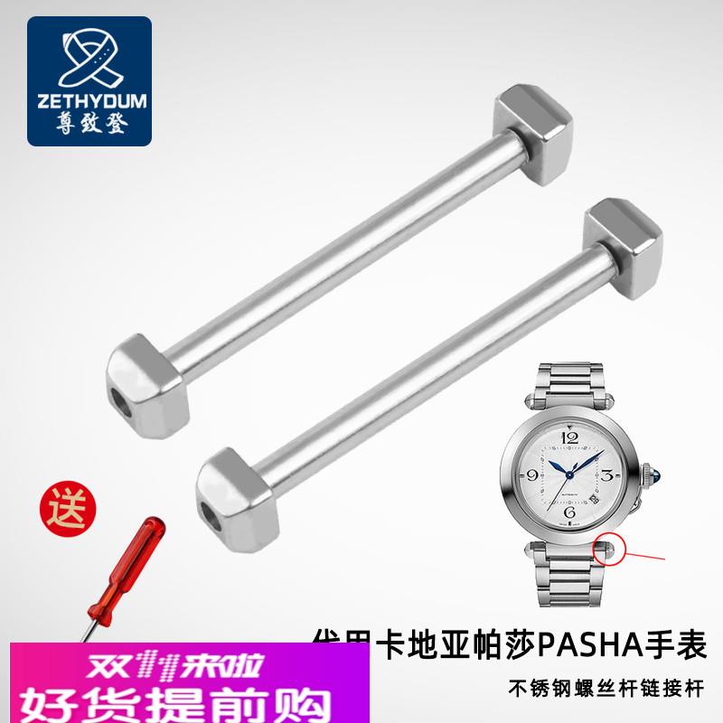 适配卡地亚帕莎PASHA手表链接轴不锈钢螺丝杆链接杆生耳杆固定轴