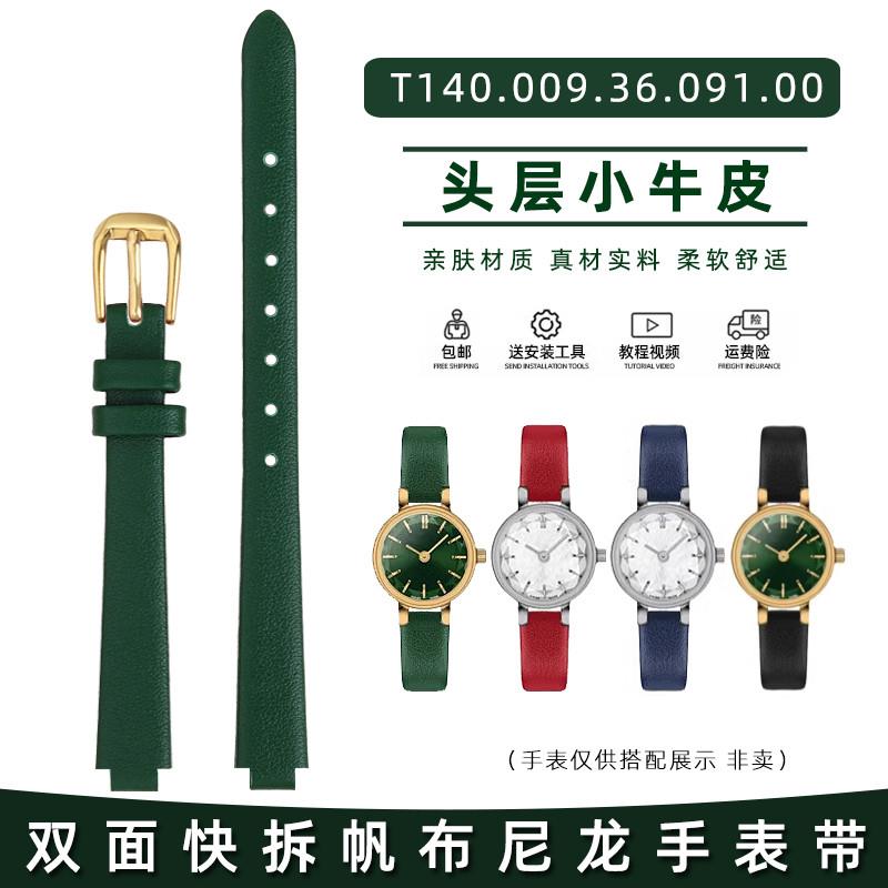 皇致适配1853天梭小可爱乐爱手表带女真皮绿色凸口T140.009手表带