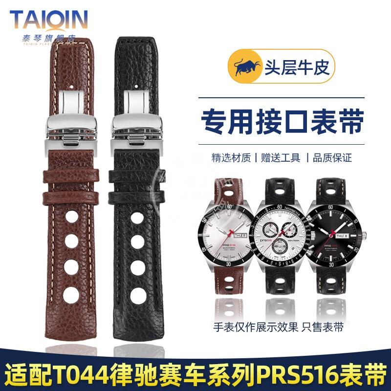 泰琴适配天梭PRS516律驰赛车T044表带T044430A T044417真皮手表带