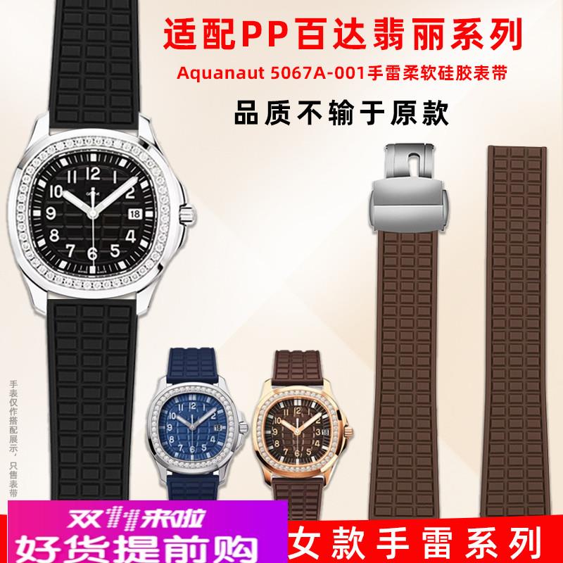 适用PP百达翡丽Aquanaut5067/5068/5072女款手雷硅胶表带配件19mm