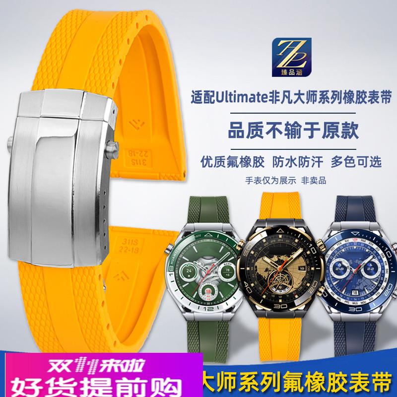 臻品涵适用华为智能WATCH Ultimate非凡大师GT5/4PRO氟橡胶手表带