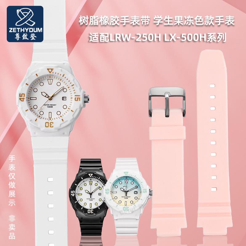 尊致登代用卡西欧LRW-250H LX-500H系列学生款树脂橡胶手表带白色