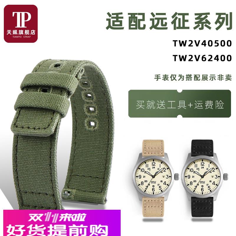 天姵适配天美时远征系列TW2V40500/TW2V62400男士柔软帆布手表带