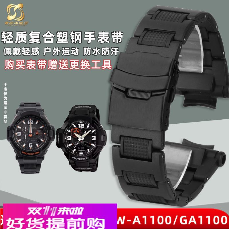 奢鸥适用卡西欧空霸GW-A1100/GA1400/GW4000/A1000复合塑钢手表带
