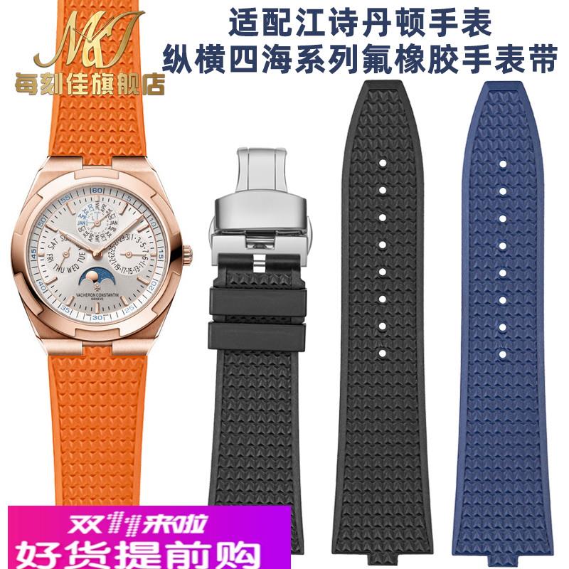 适用江诗丹顿手表带纵横四海4500V 5500V 7900V快拆头氟橡胶表带