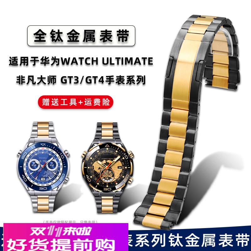 适用华为Ultimate非凡大师钛金属表带Watch4pro/GT4快拆手表链22m