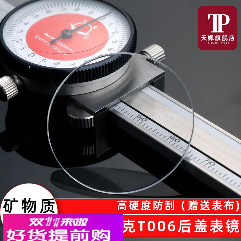 天姵适配天梭T006力洛克后盖玻璃镜片蓝宝石玻璃表蒙配件镜面
