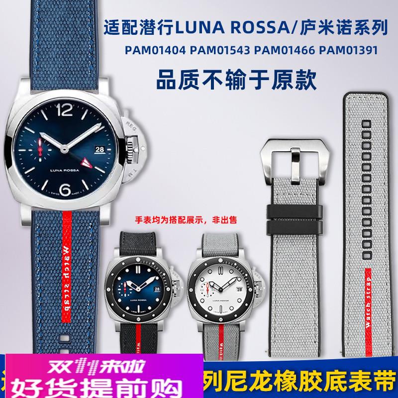 卓磊适用沛纳海潜行PAM1391/1565 LunaRossa系列尼龙橡胶手表带男