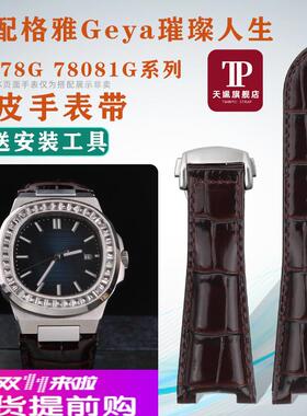 适配格雅GEYA璀璨人生78078 78081系列真皮手表带替换牛皮表链男